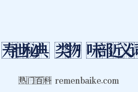 寿世秘典·类物·味部近义词是什么意思的图片